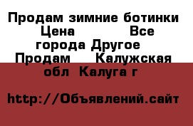 Продам зимние ботинки › Цена ­ 1 000 - Все города Другое » Продам   . Калужская обл.,Калуга г.